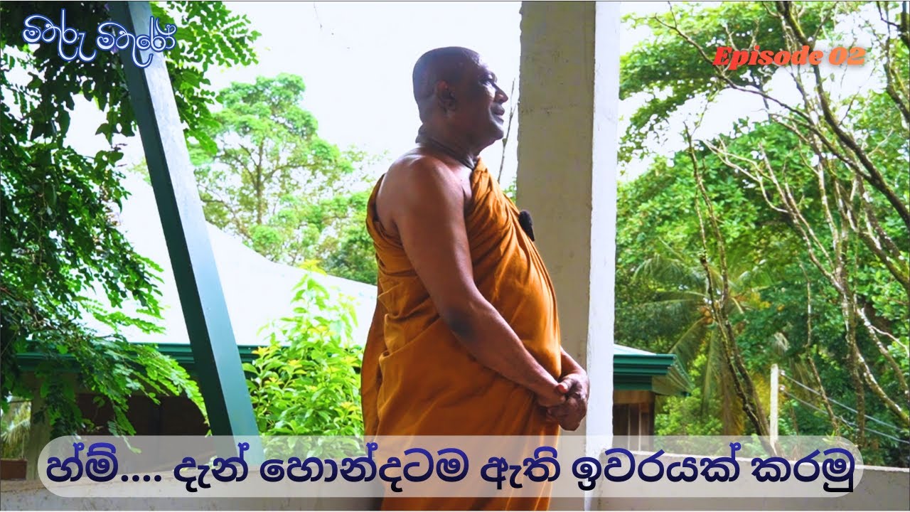 හ්ම් දැන් හොඳටම ඇති ඉවරයක් කරමු Ep 02