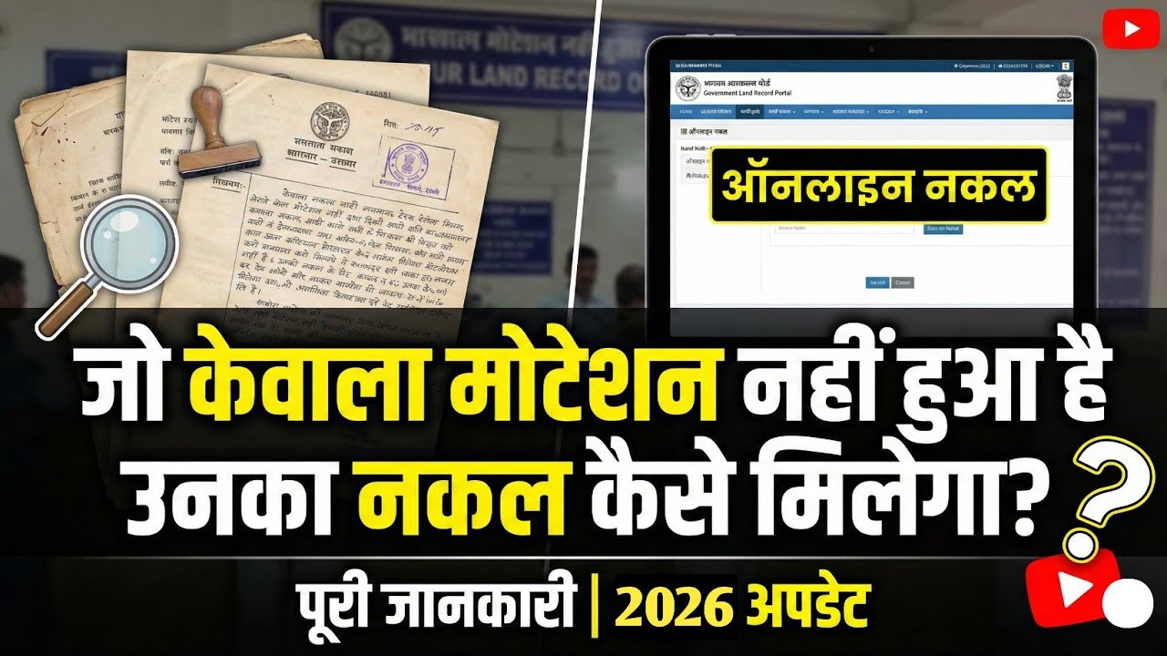 केवाला का नकल कैसे मिलेगा | दाखिल खारिज नहीं है कैवाला कैसे निकालें | नकल निकालें केवाला का |