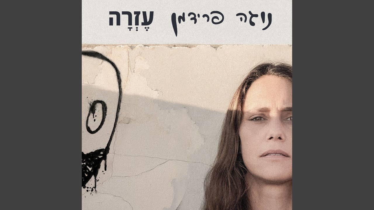 עזרה