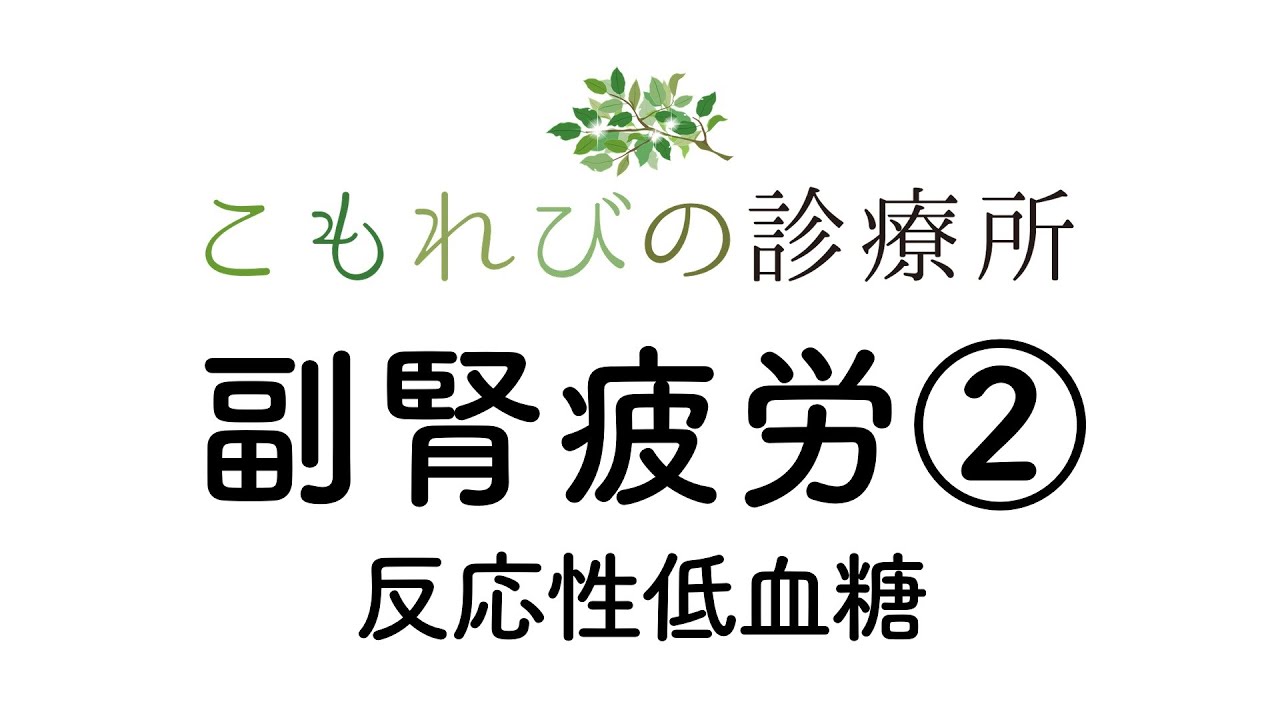 【こもれびの診療所】副腎疲労② 反応性低血糖