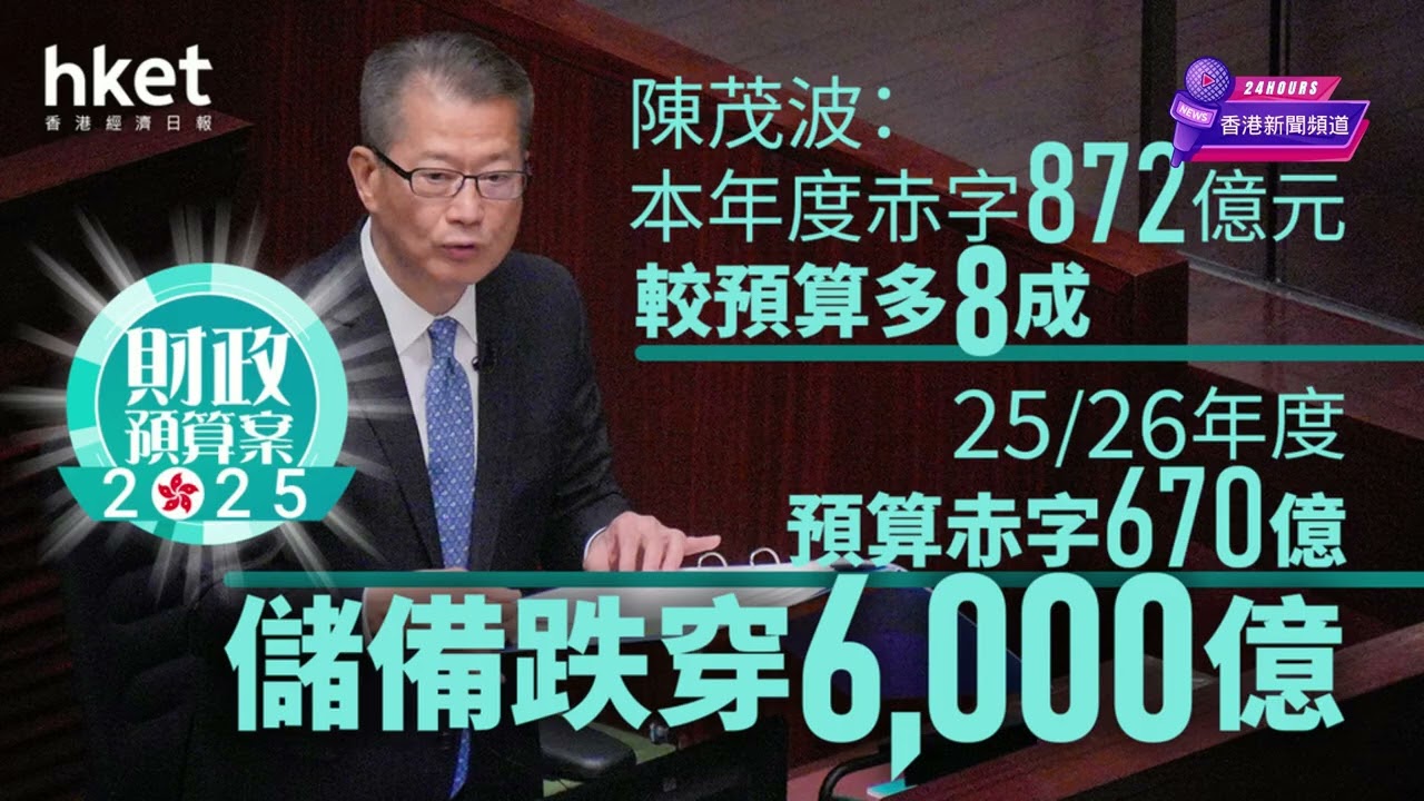【陳茂波認衰？】財政預算案揭示香港結構性赤字隱憂 陳茂波承認改善中卻避談根源 基建發債轉嫁後代壓力引發爭議！#香港新聞頻道
