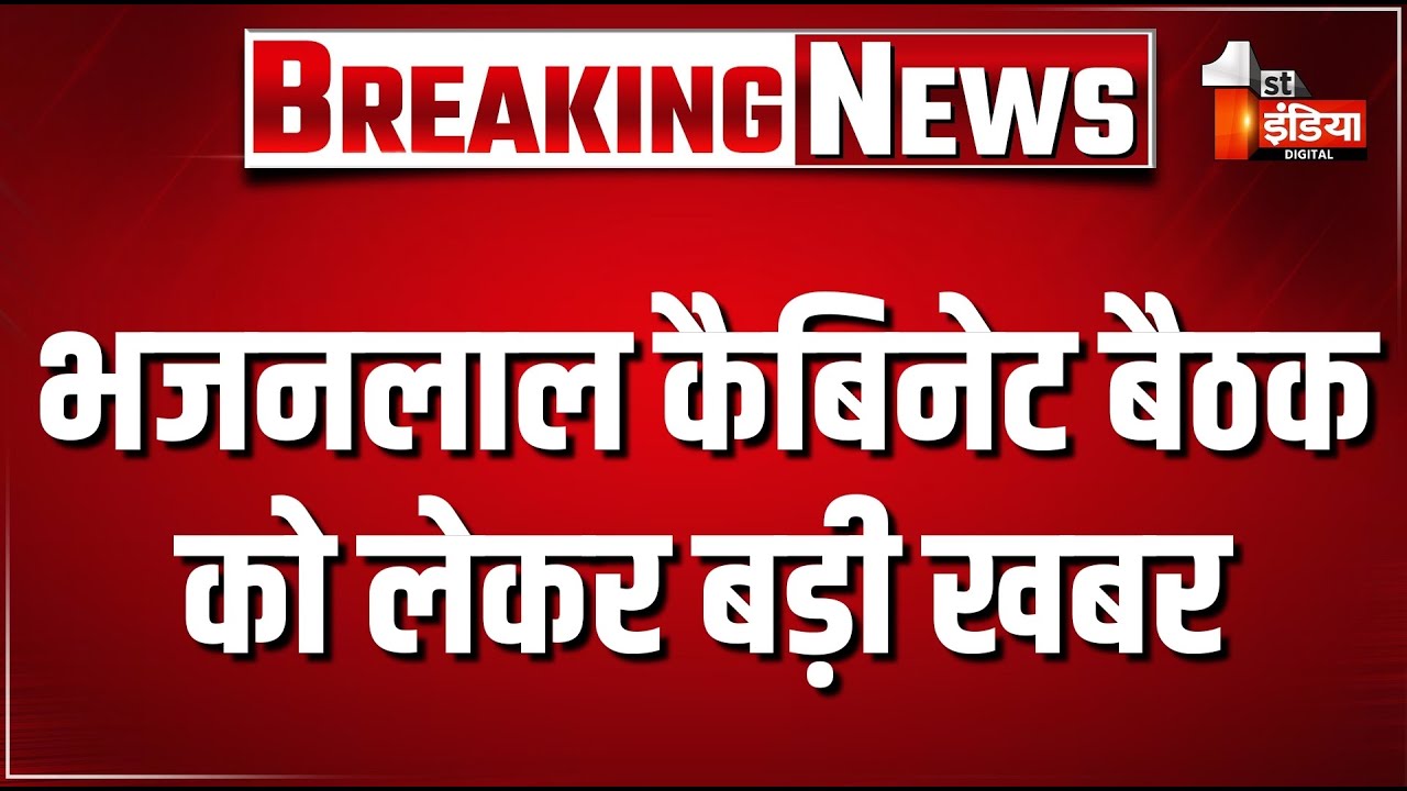 भजनलाल कैबिनेट बैठक को लेकर बड़ी खबर | CM Bhajanlal Sharma | Rajasthan Politics | BJP | First India