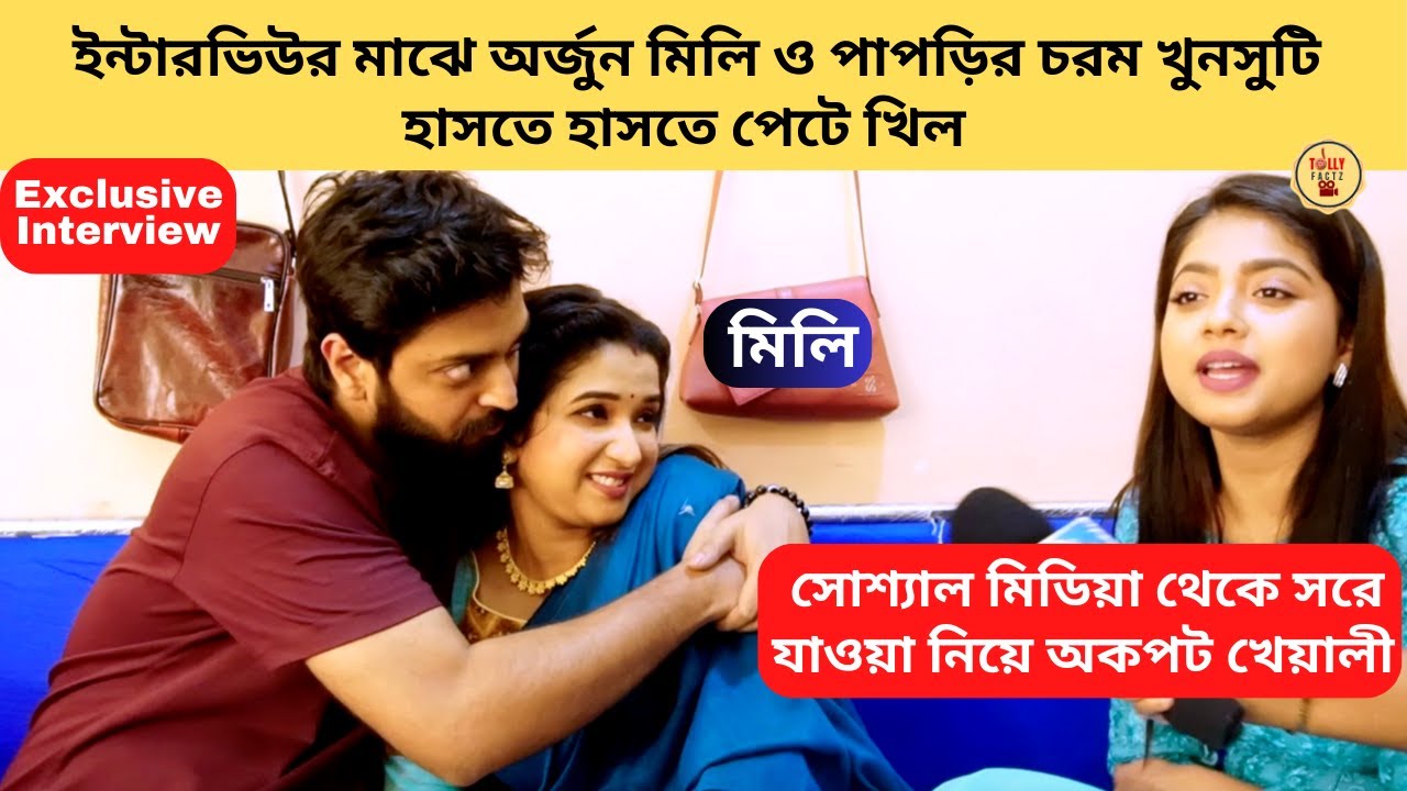 ইন্টারভিউর মাঝে অর্জুন মিলি ও পাপড়ির চরম খুনসুটি হাসতে হাসতে পেটে খিল | Mili | মিলি | Zee Bangla