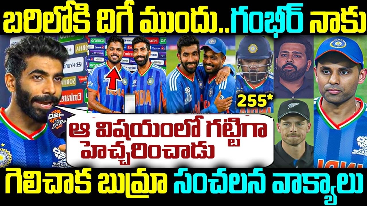 బరిలోకి దిగే ముందు.. గంభీర్ నాకు ఆ విషయంలో గట్టిగా హెచ్చరించాడు గెలిచాక బుమ్రా సంచలన వాక్యాలు