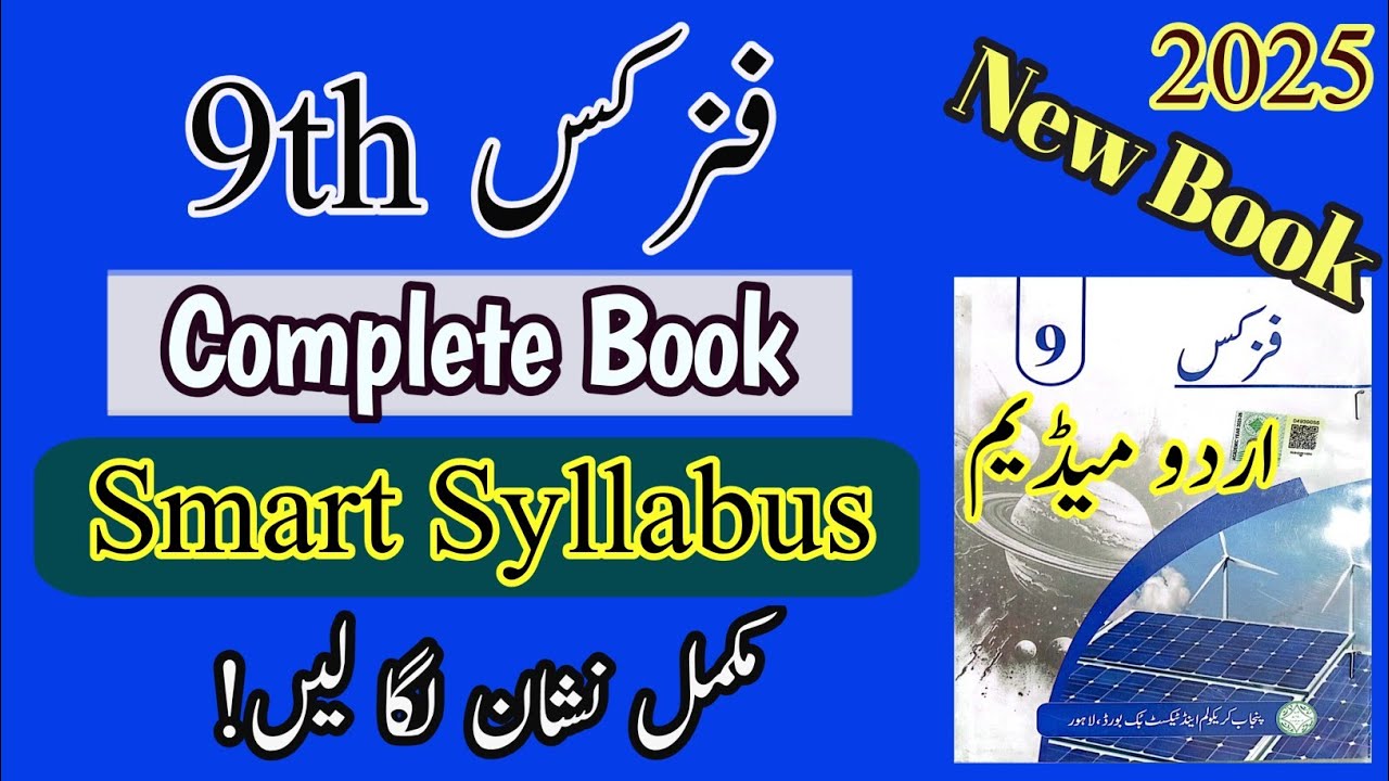 9th class Physics smart syllabus | urdu medium | Class 9 physics | Smart syllabus | urdu medium 