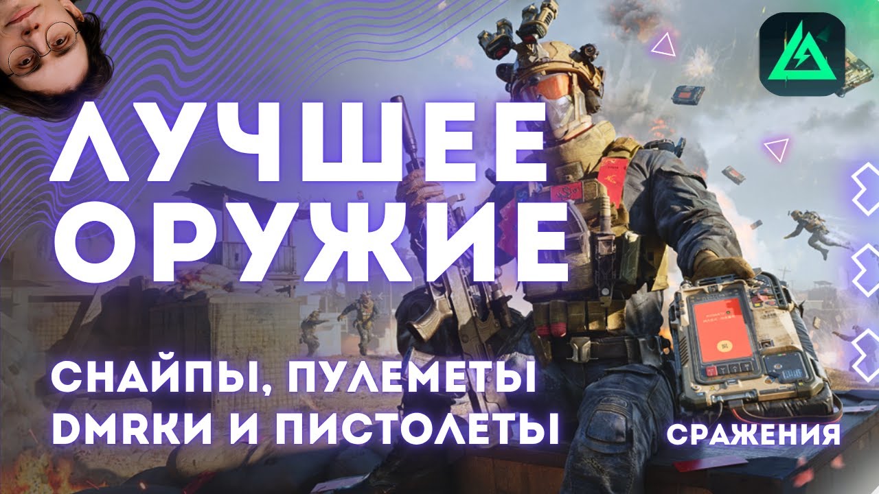 ТИРЛИСТ ЛУЧШИХ Пулеметов Снайперок ДМРок и Пистолетов сражений в Delta Force | TierList часть 3