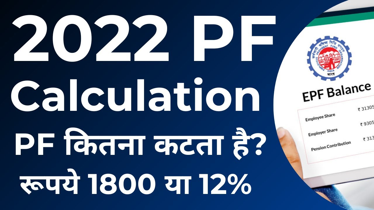 EPF (Employee Provident Fund) &ndash; Calculation, Rules 2022 | PF Calculation in Hindi | EPF
