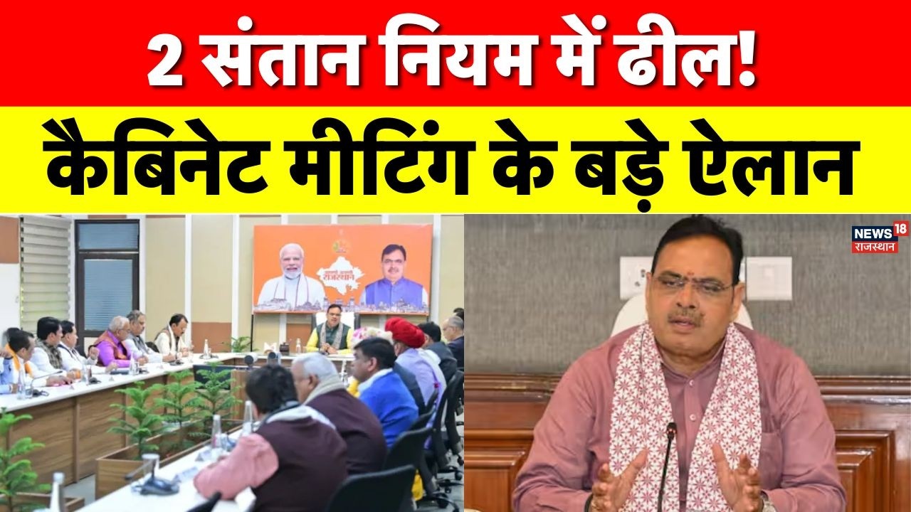 Panchayati Raj Bill : राजस्थान कैबिनेट के 10 बड़े फैसले, कई अहम विधेयकों को मंजूरी | Cabinet meeting