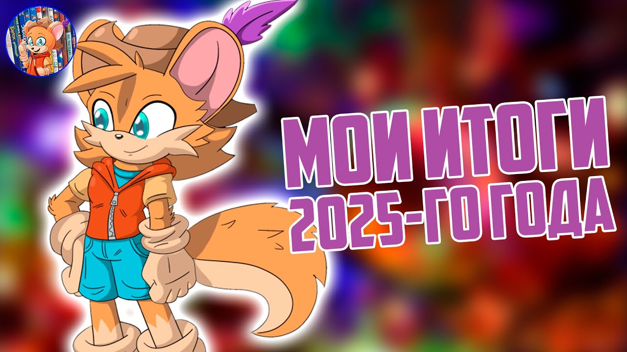 МОИ ИТОГИ 2025-ГО ГОДА