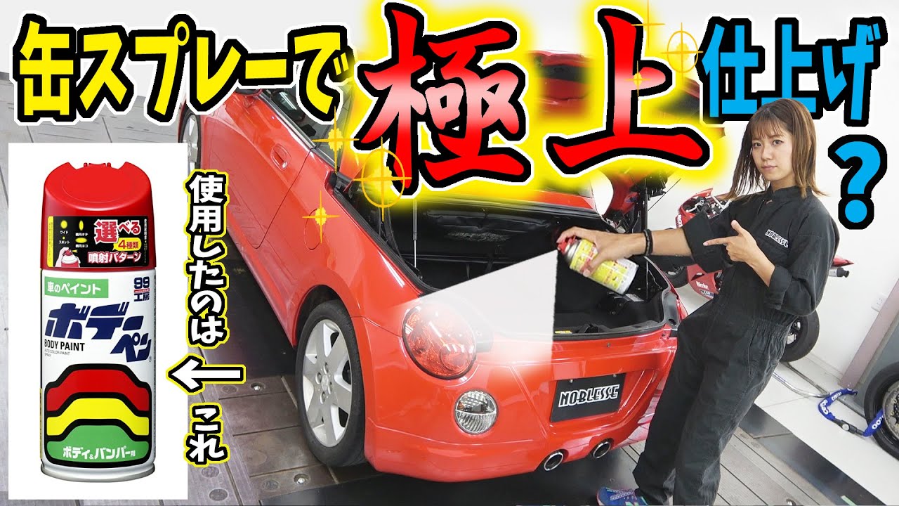 【コペン】缶スプレーで塗装して極上の仕上がりに？｜DIY How to