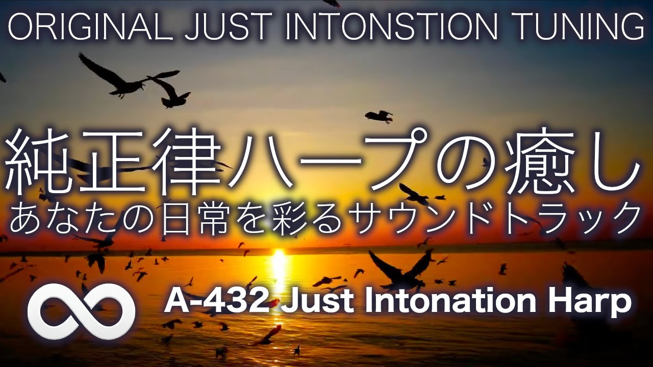 純正律音楽 / 単曲ループ 🌿つかのま、そっと寄り添うハープ音楽６６🌿 A=432hz