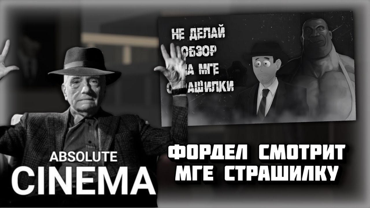 Фордел смотрит МГЕ Страшилку про себя