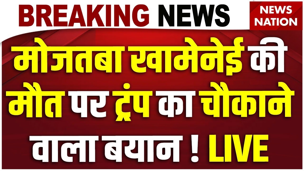 Trump on Mojtaba Khamenei Death News Live: मोजतबा की मौत पर ट्रंप का बड़ा बयान ! Iran Israel US War