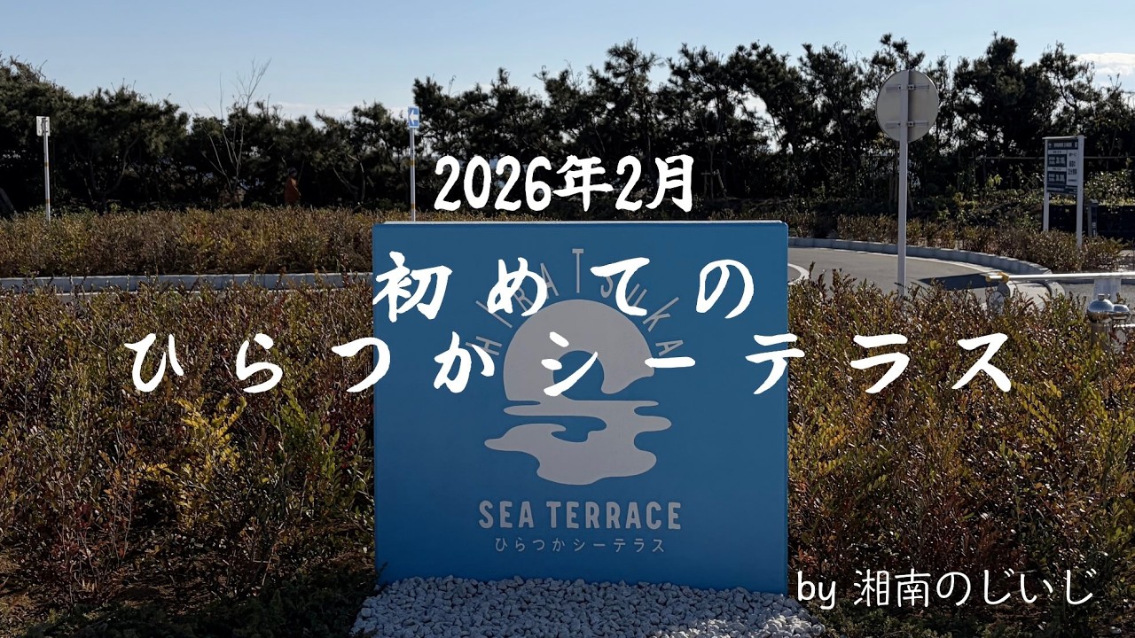 初めての「ひらつかシーテラス」