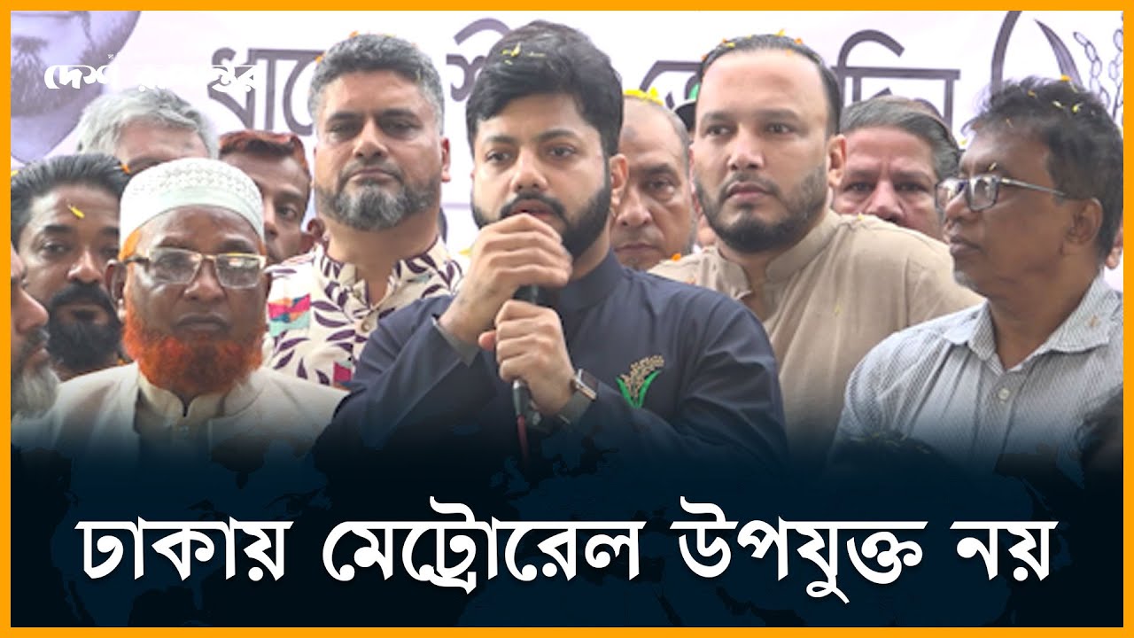 ঢাকায় মেট্রোরেল উপযুক্ত নয়, মনোরেল করতে হবে: ইশরাক হোসেন | Ishraq Hossain