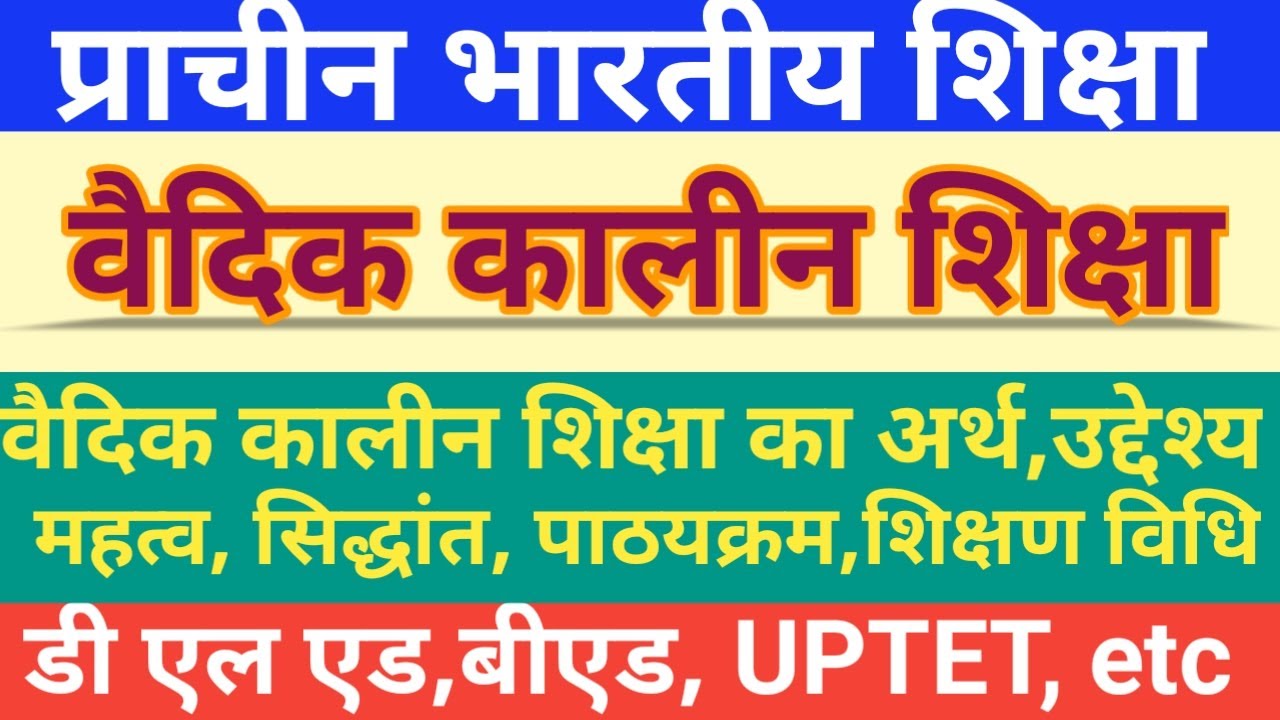 वैदिक कालीन शिक्षा प्रणाली।वैदिक कालीन शिक्षा का अर्थ, उद्देश्य, विशेषताएं, महत्व।।प्राचीन शिक्षा।।