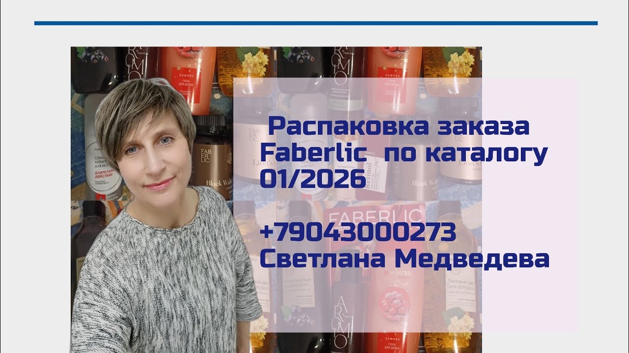 🔥Распаковка🎁 заказа #Faberlic по каталогу 01/2026