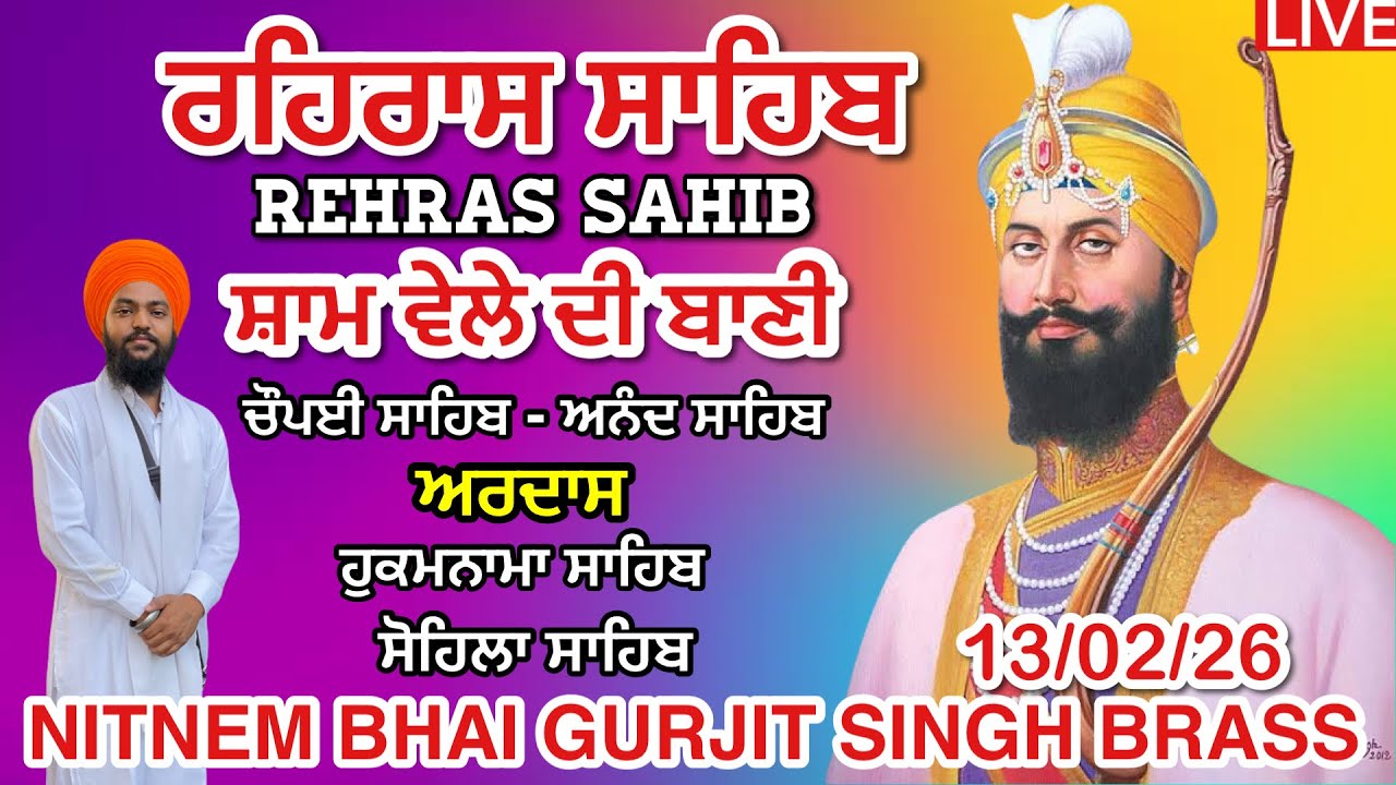 13 February 2026 ਰਹਿਰਾਸ ਸਾਹਿਬ । ਚੌਪਈ । ਅਰਦਾਸ । ਹੁਕਮਨਾਮਾ । ਸੋਹਿਲਾ । Rehras sahib path / Live rehras