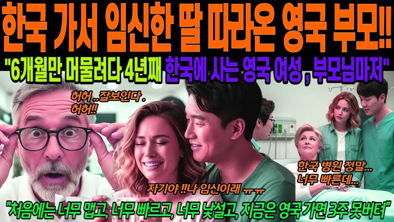 [해외감동사연] 한국 가서 임신한 딸 따라온 영국 부모, 영국 엄마 응급실행, 영국 아빠 안경 맞춤