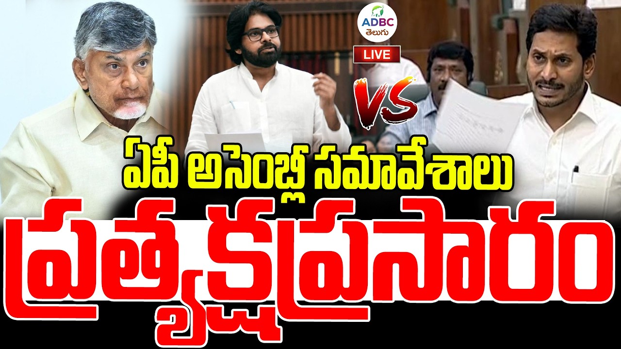 LIVE : ఏపీ అసెంబ్లీ సమావేశాలు| AP Assembly Session | CM Chandrababu | YS Jagan | Pawan Kalyan | ADBC