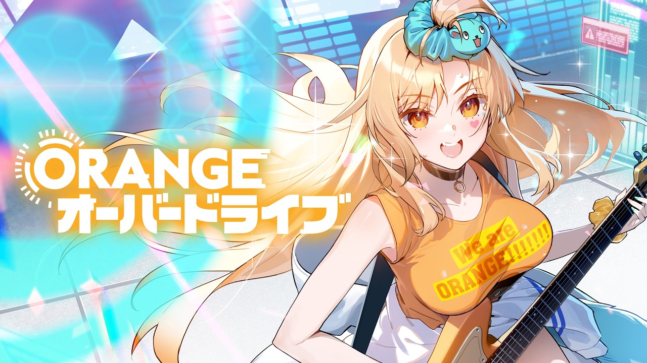 【リバ&times;リバ】「ORANGEオーバードライブ」Official Music Video (Short ver.)