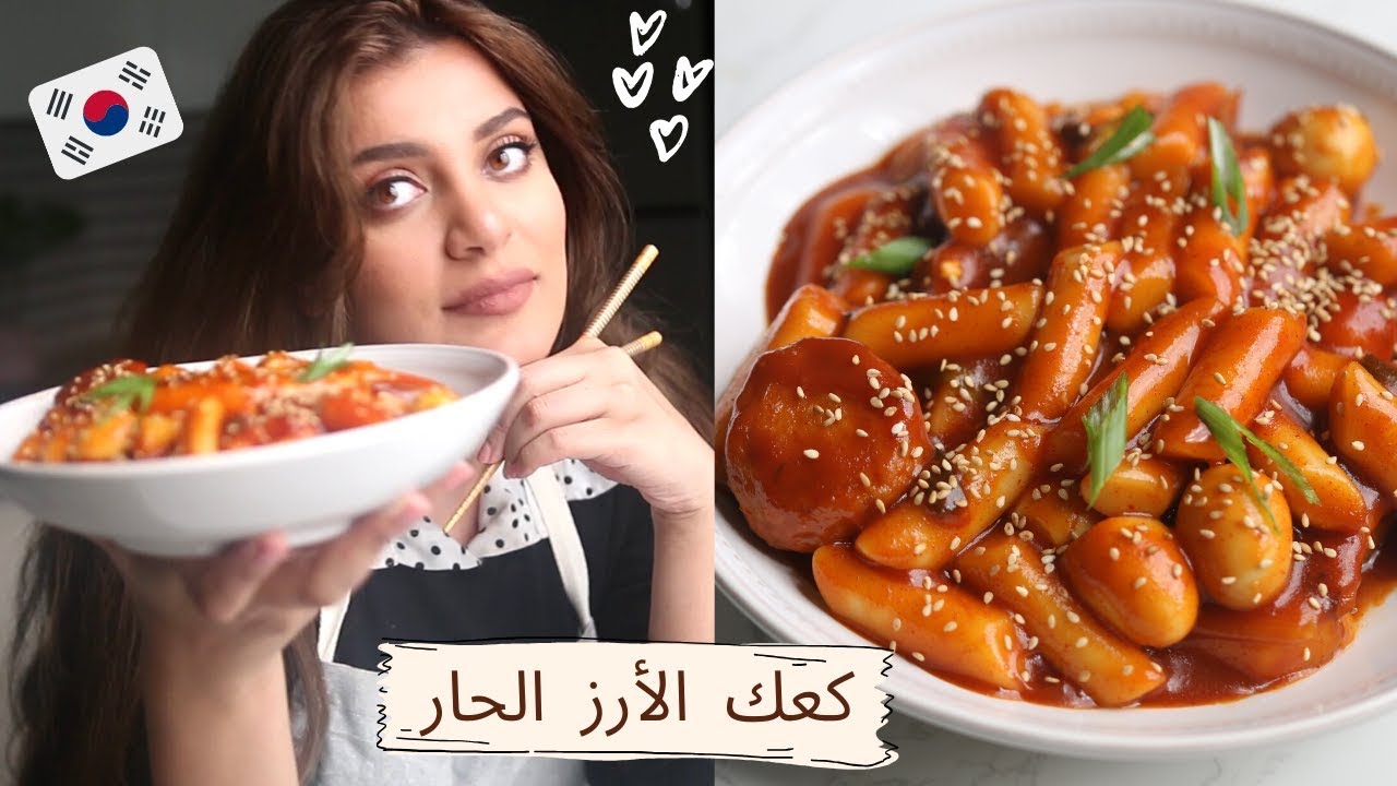 أول مرة أجرب الدكبوكي الكوري/  Korean tteokbokki