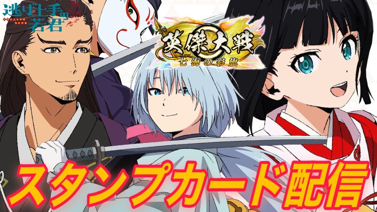 【英傑大戦:COM戦＆全国対戦】逃げ若コラボ後半のカードであそぶ回。 (26/1/28)【きつね配信1166】