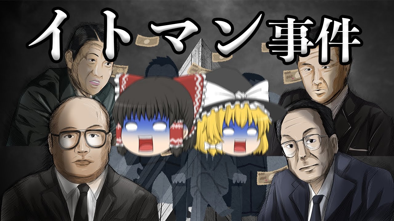 反社に食い物にされた日本最大の経済事件【イトマン事件】