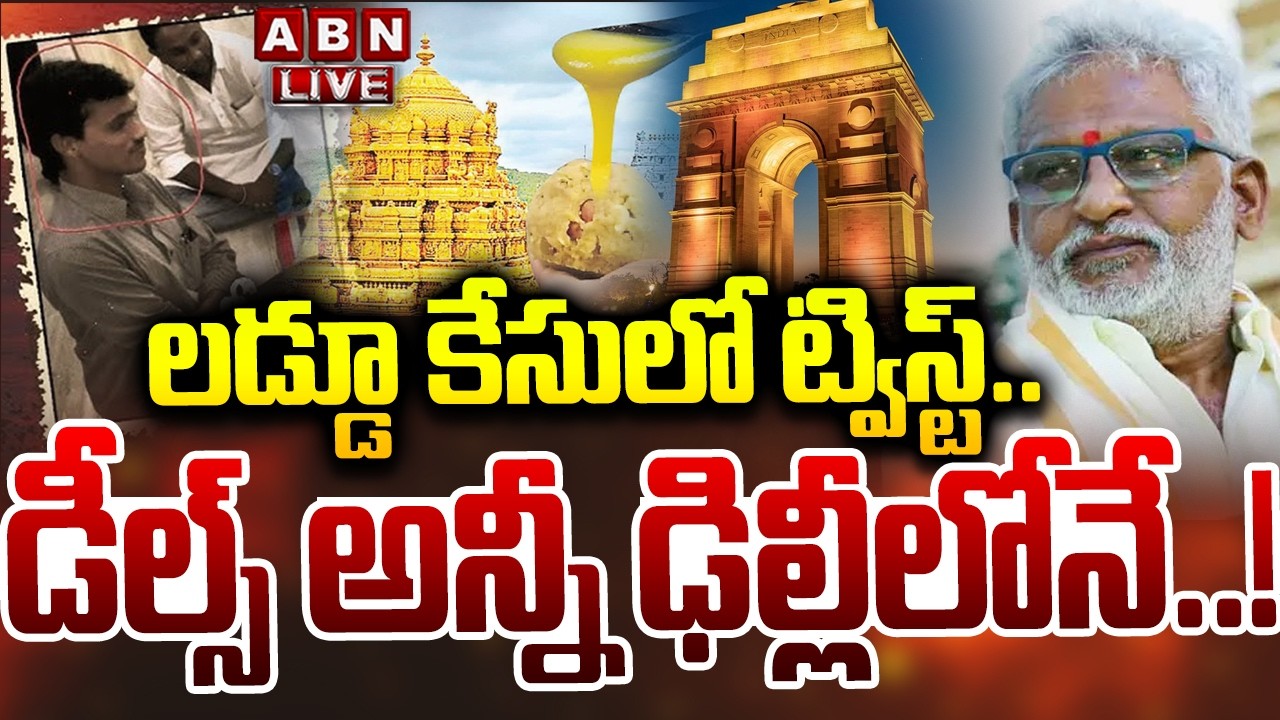 🔴LIVE : లడ్డూ కేసులో ట్విస్ట్ ..డీల్స్‌ అన్నీ ఢిల్లీలోనే..! | Sensational Facts In TTD Laddu Case