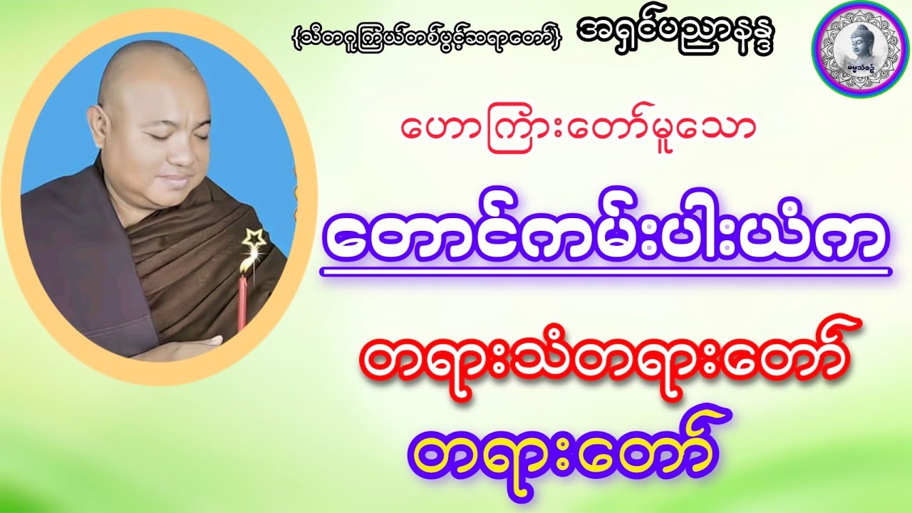 #🪷တောင်ကမ်းပါးယံက🌷တရားသံ🌹တရားတော်#ဓမ္မသုတများတိုးပွားနိုင်ပါစေ #သီတဂူကြယ်တစ်ပွင့်အရှင်ပညာနန္ဒ🌹#
