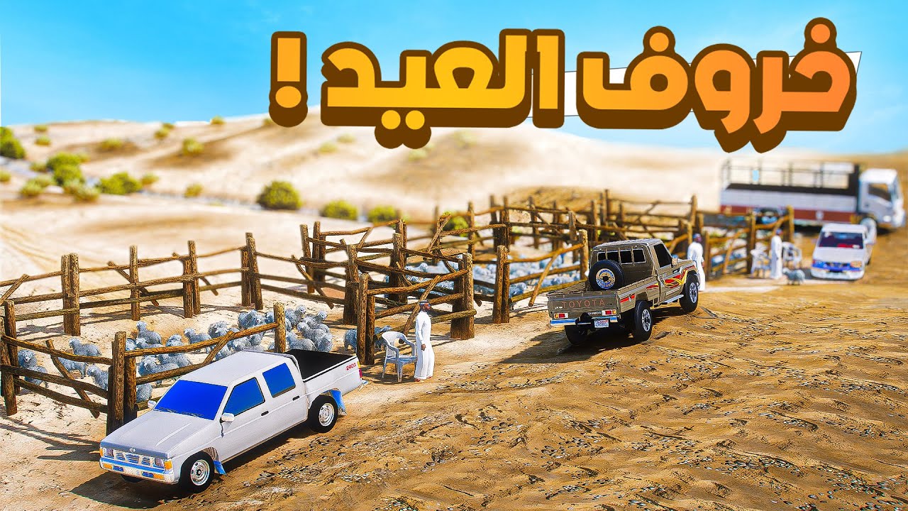 فلم قراند | خاروف العيد يتكلم ..!!😂🔥شوف وش صار GTA V