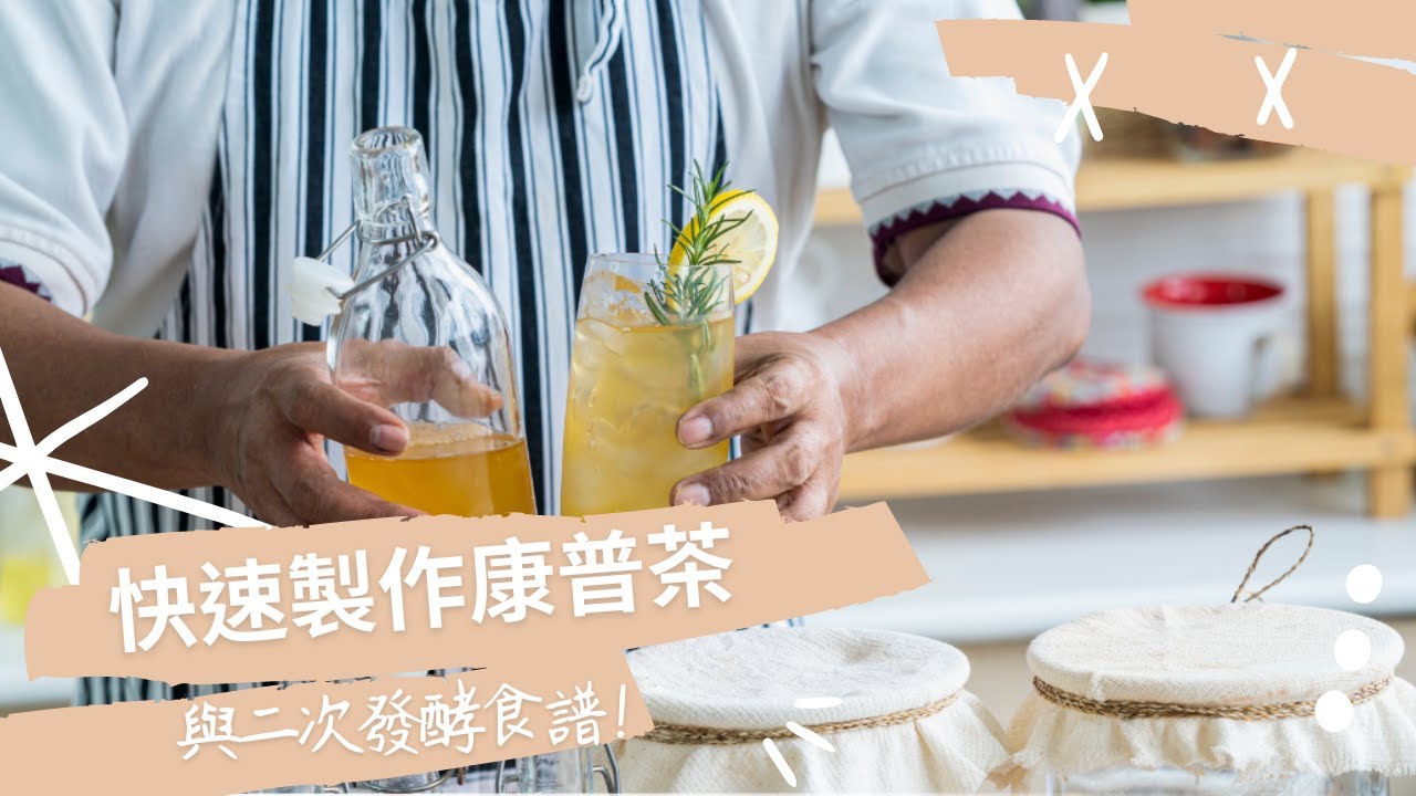 【快速製作康普茶和二次發酵】  Speed up  making kombucha at home. Easy way with KOMBUCHA Brewing . 《Ki酵Bar》