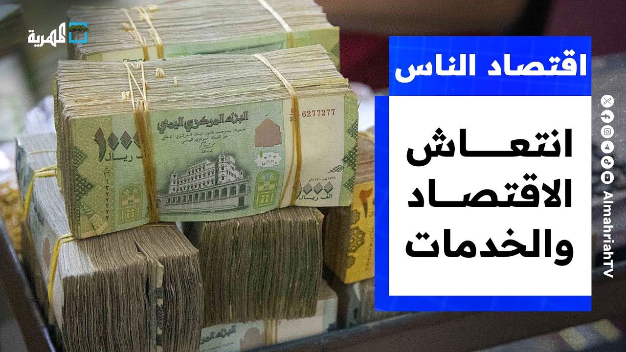 انتعاش الاقتصاد والخدمات.. أولى ثمار طرد الإمارات من اليمن | اقتصاد الناس