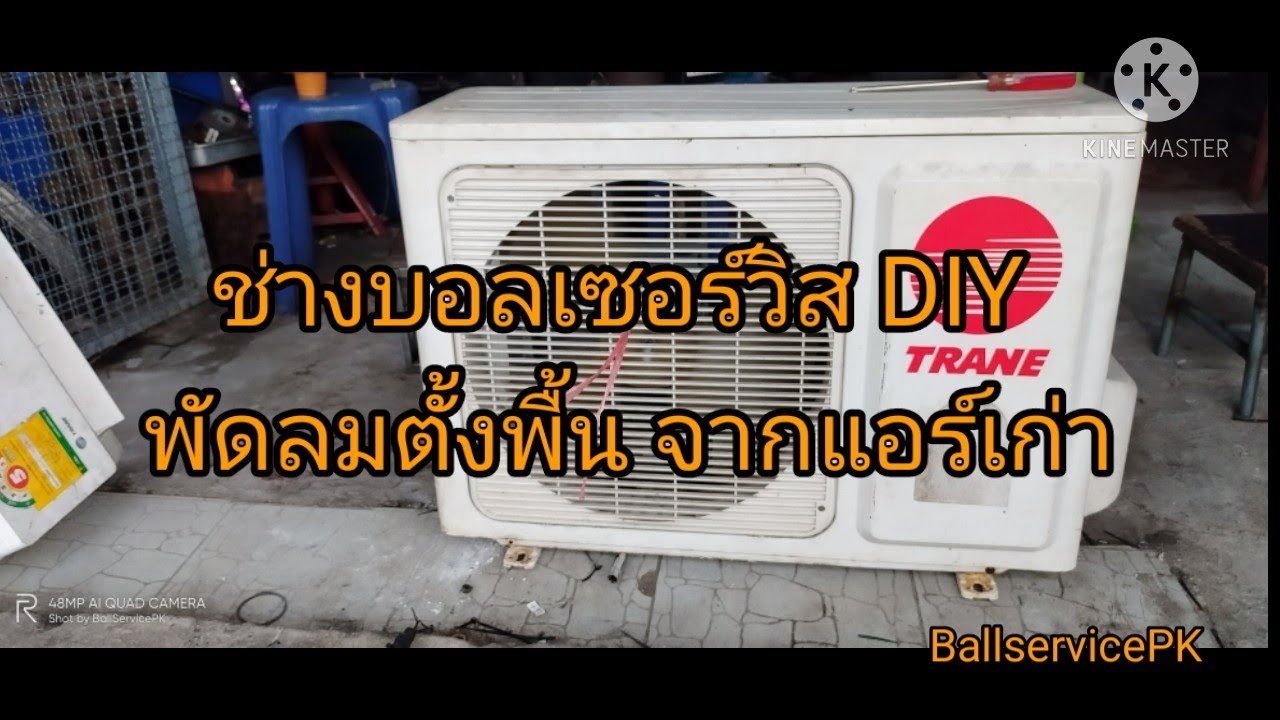 Fan From Old Air conditioners พัดลมจากแอร์เก่า เย็นสบาย ช่างบอลเซอร์วิส DIY