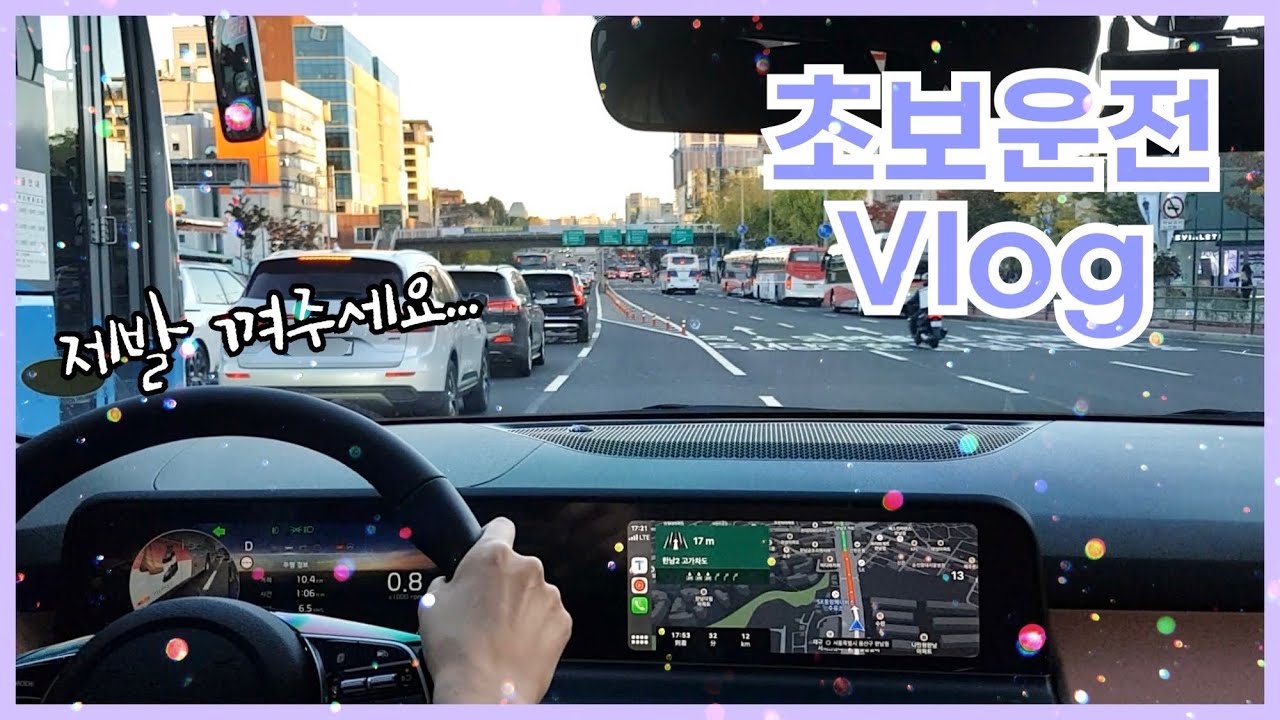 [Vlog]초보운전 브이로그ㅣ차타고 친구 결혼식가기ㅣ서울운전ㅣ강변북로~동부간선도로~내부순환도로ㅣ더 뉴 셀토스🚘