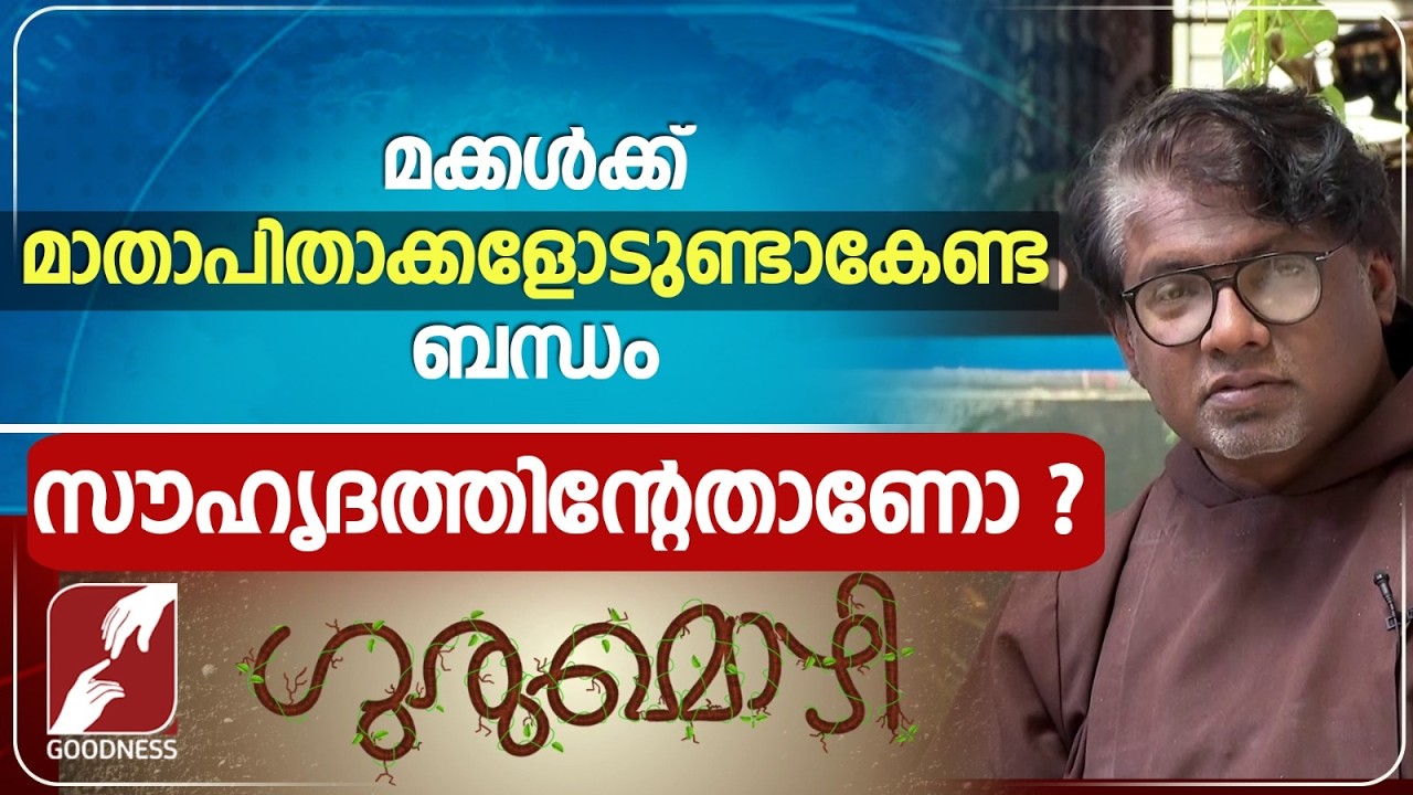 മക്കൾക്ക് മാതാപിതാക്കളോടുണ്ടാകേണ്ട ബന്ധം | GURUMOZHI | EPI 07 | PRIEST | RELATIONSHIP | GOODNESS TV