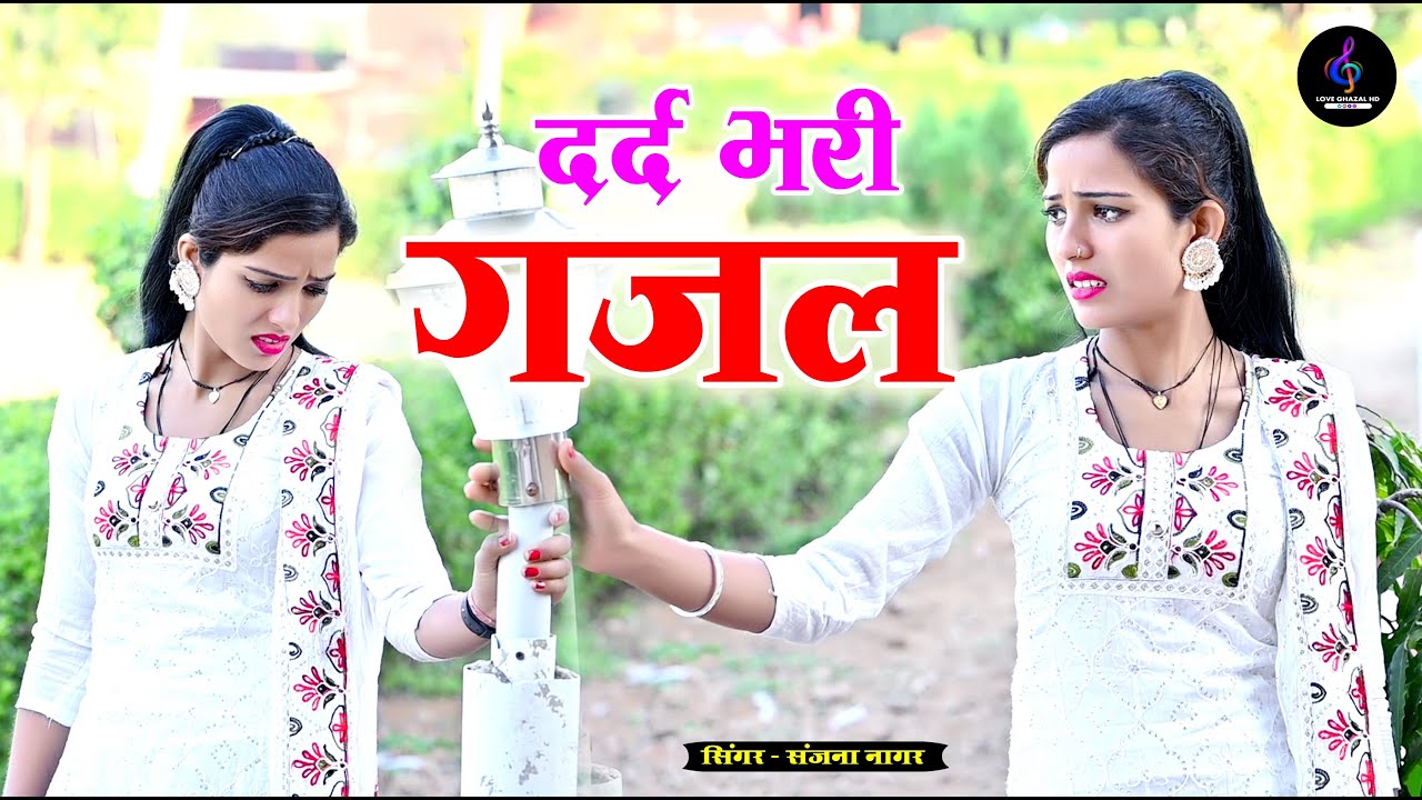 बेवफा ने दिल मेरा तोड़ दिया | Bewafa Ne Dil Mera Tod Diya | Sanjana Nagar | Gam Bhari Gajal