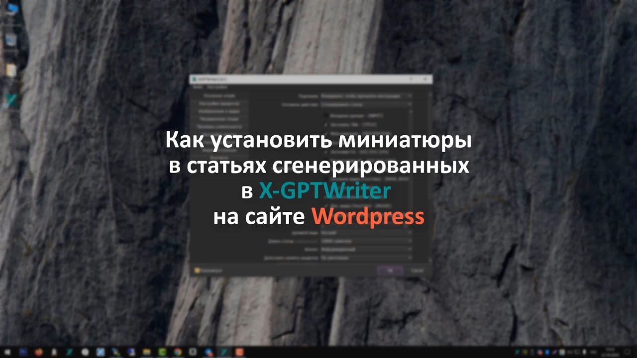 Автоматическая генерация миниатюр при импорте статей из X-GPTWriter в Wordpress
