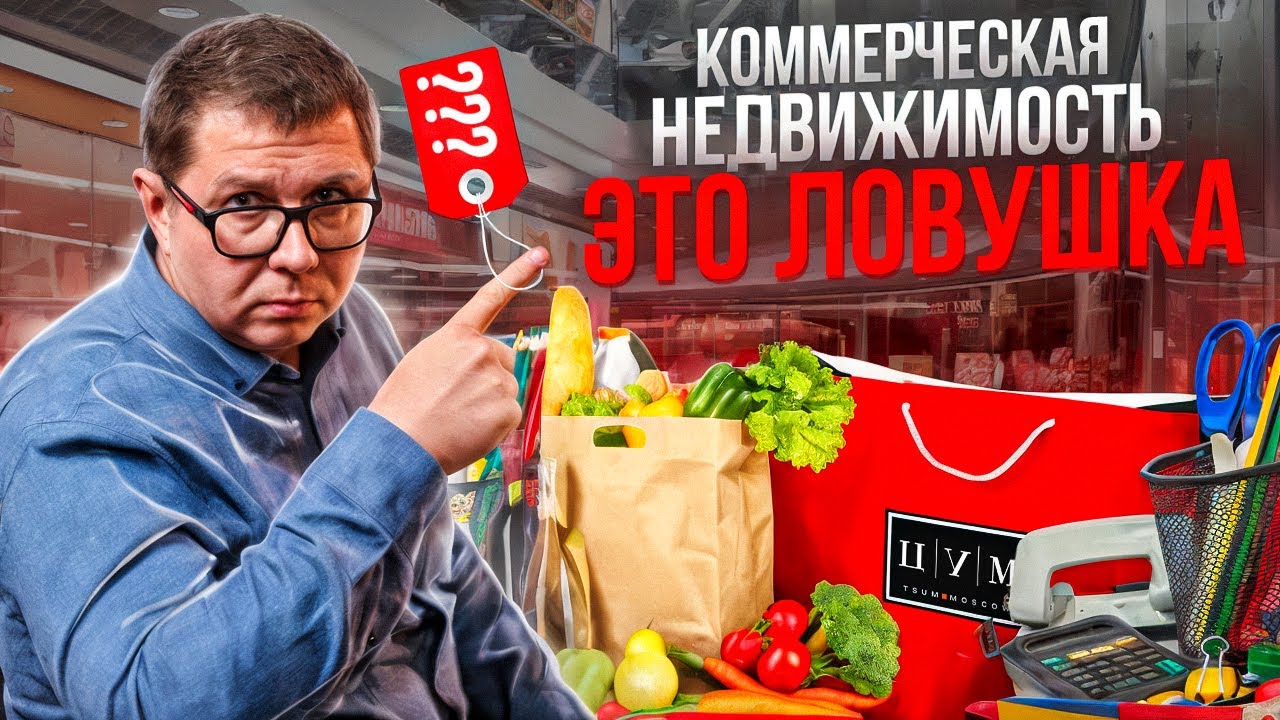 Коммерческая недвижимость это ловушка