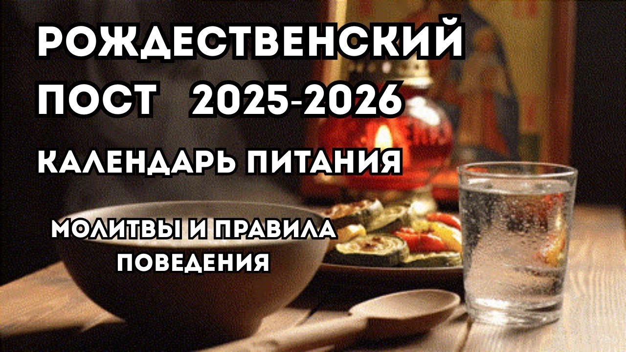 Рождественский пост 2025. Календарь питания. Молитвы во время поста. Запреты и особенности поста