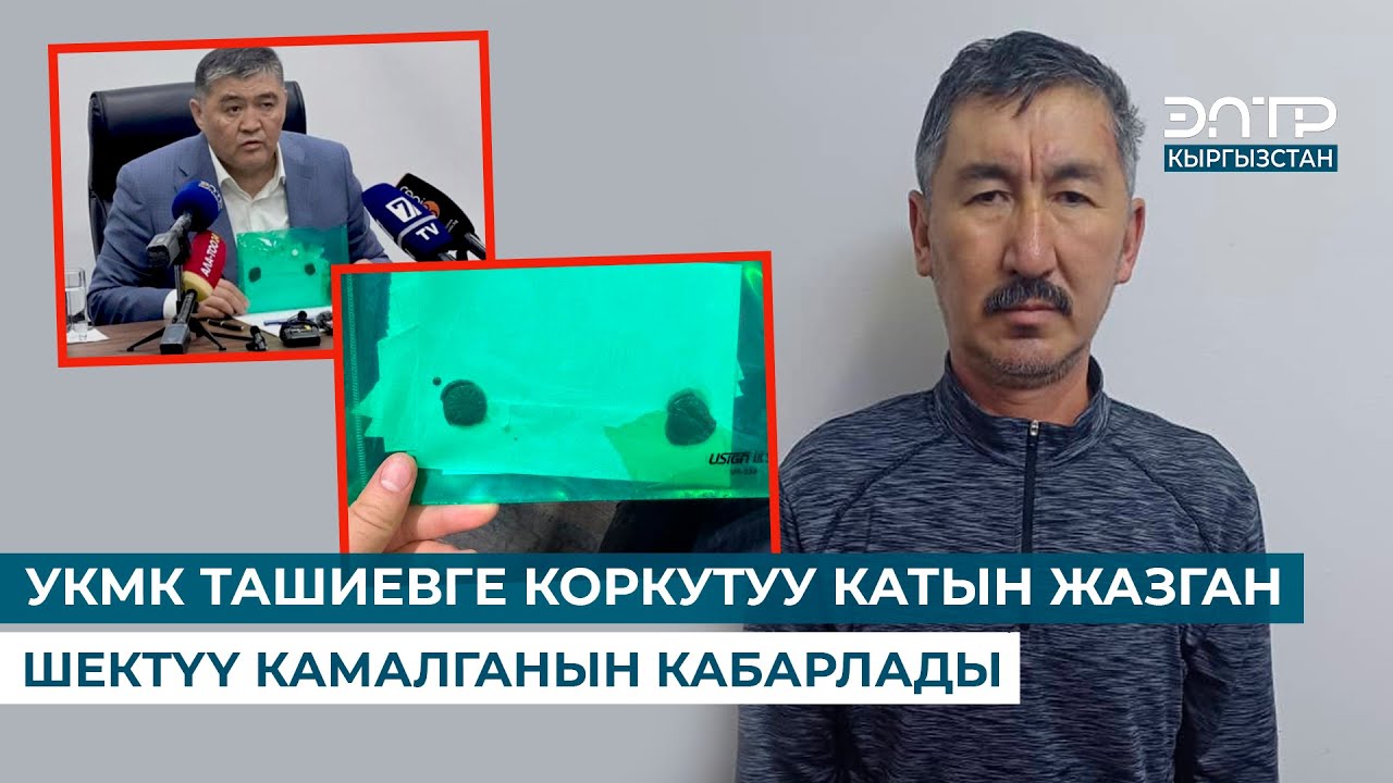 УКМК ТАШИЕВГЕ КОРКУТУУ КАТЫН ЖАЗГАН ШЕКТҮҮ КАМАЛГАНЫН КАБАРЛАДЫ