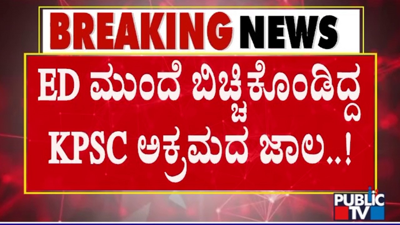 CID Conducts Raid On KPSC Office After Issuing Notice To 329 Candidates | Public TV