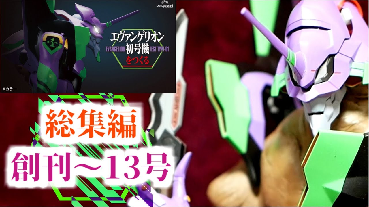 総集編　デアゴスティーニ　「エヴァンゲリオン初号機をつくる」創刊号～１３号組立/ シン・エヴァンゲリオン　deagostini Weekly “Creating Evangelion Unit-01”