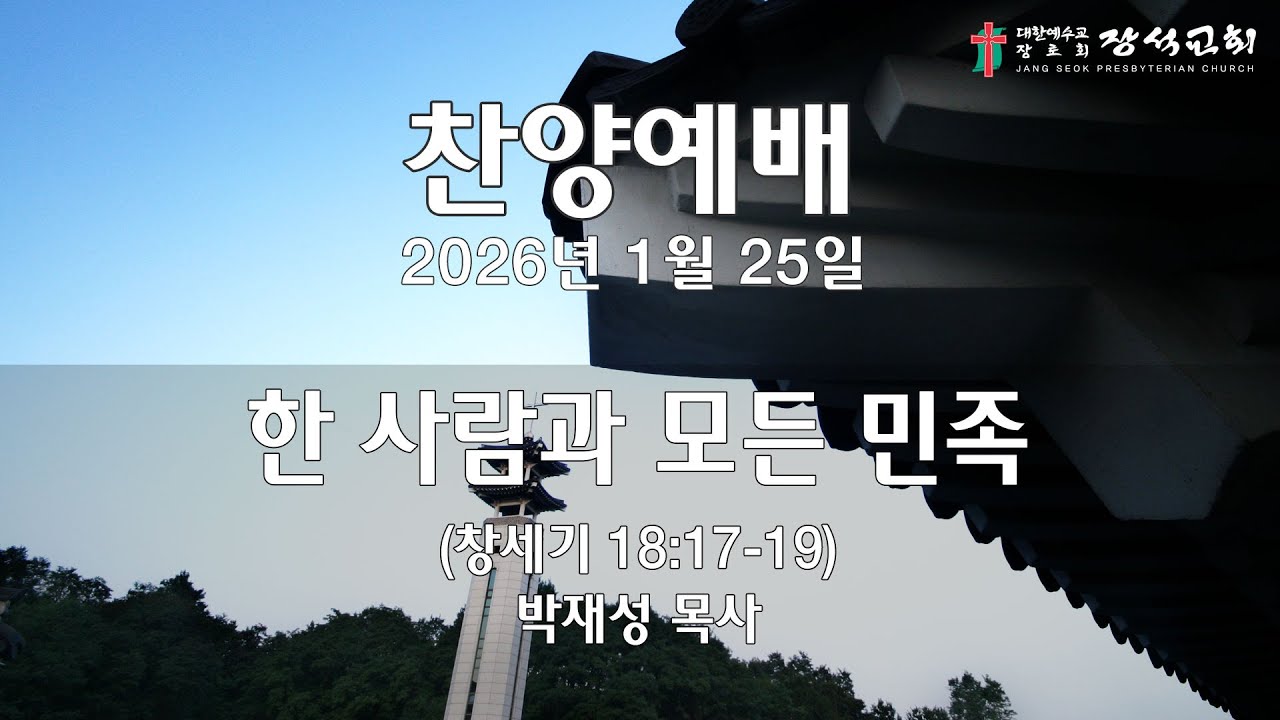 [장석교회 주일 찬양예배] 2026.01.25. 