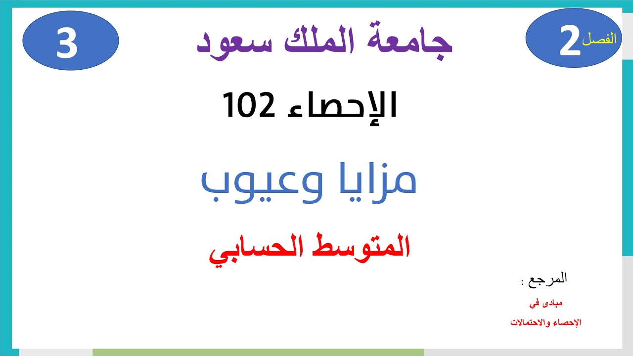 الإحصاء 102 حلقة 3 الوحدة 2 مزايا وعيوب المتوسط الحسابي