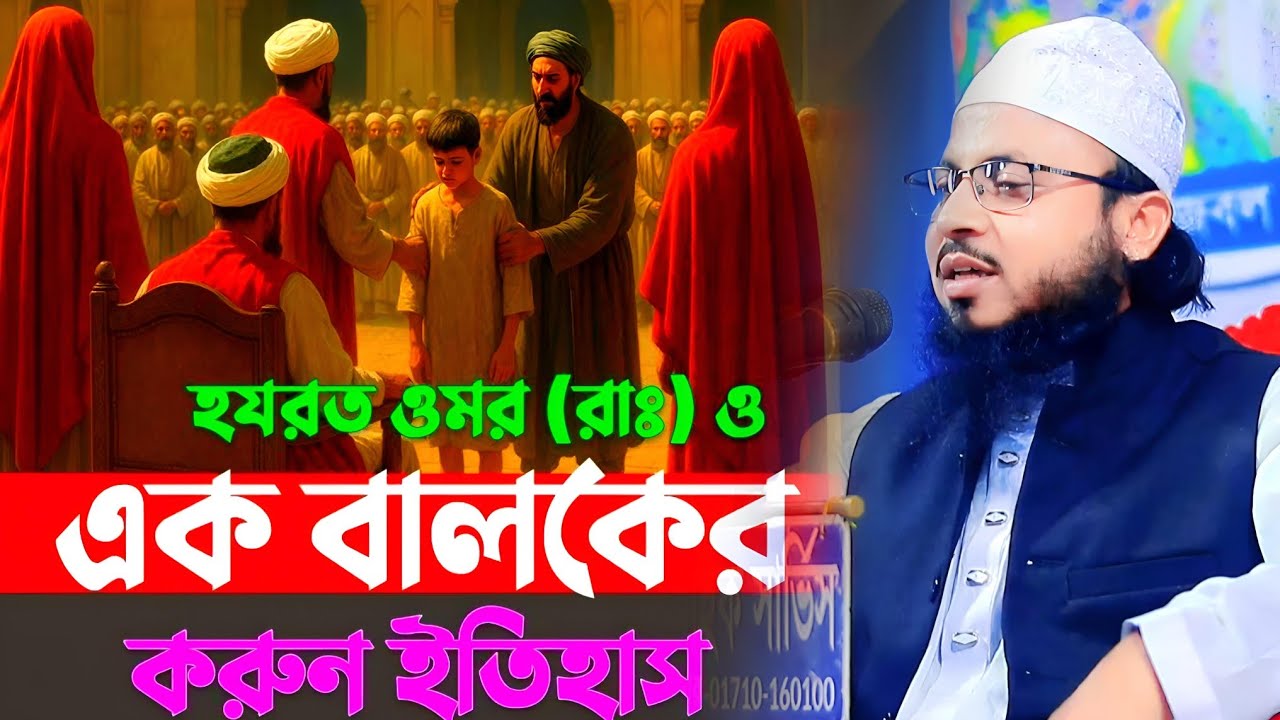 হযরত উমর (রাঃ) ও এক বালকের করুণ ইতিহাস | হৃদয় কাঁপানো ঘটনা। মুফতি আব্দুস শহীদ ভোলা 