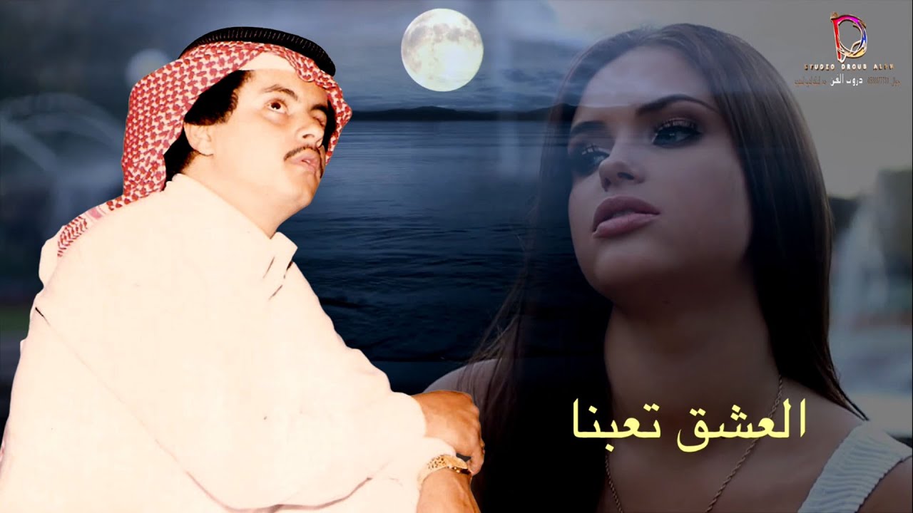 هودالعيدروس العشق تعبنا