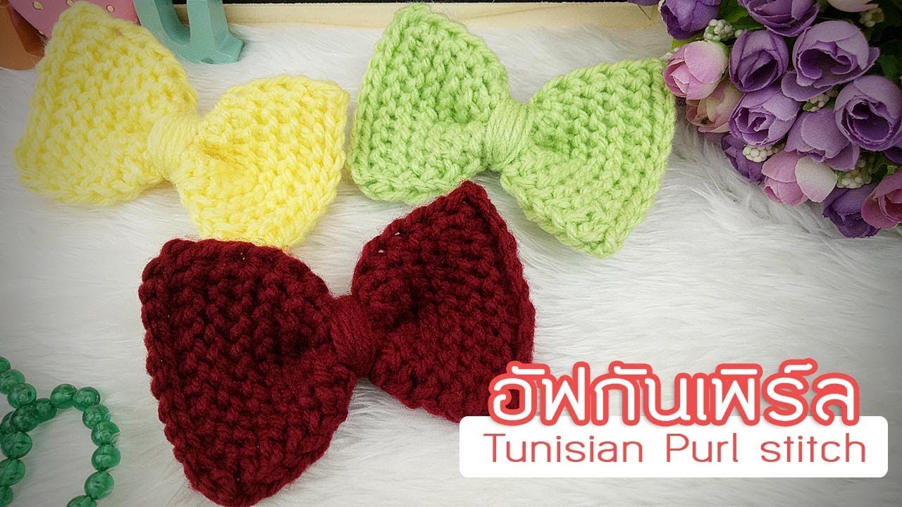 โบว์ถักอัฟกันเพิร์ล อัฟกันเบื้องต้น บทที่ 2 (Tunisian Crochet Bow)