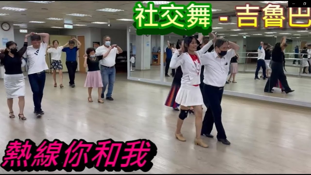 張惠妹--熱線你和我/ 秀嫻老師/ 吉魯巴雙人舞/ 館前教室