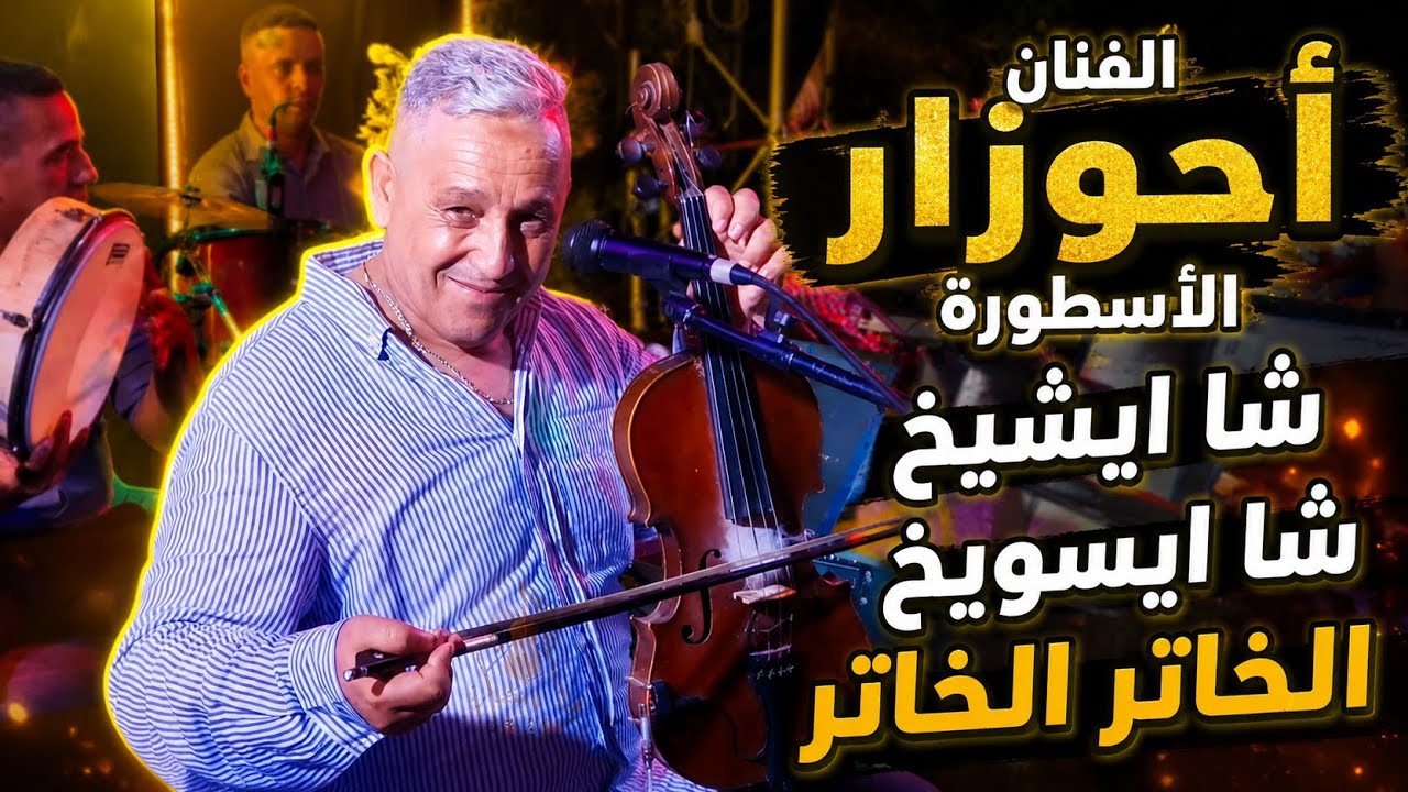 الأغنية اللي عمرني نمل منها... مفقودة ورائعة للفنان الكبير عبد العزيز أحوزار / سااافر بدون تذكرة